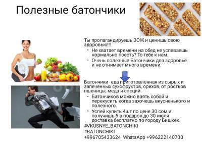 Полезные батончики.