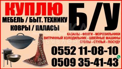 Куплю б/у мебель