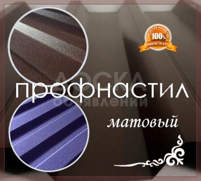 Матовый Профнастил