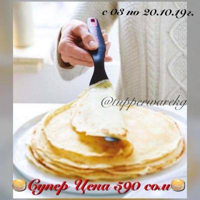 Узкая лопатка или как мы ее любим называть блинная лопатка от американского бренда Tupperware!