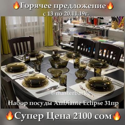 Горячее Предложение!!! 
Стильный набор посуды Ambiante Eclipse от французского бренда Luminarc ВСЕГО за 2100 сом!
В наборе 31пр на 6 персон: