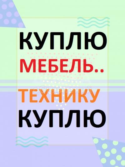 Куплю мебель !

 

Диваны, кровати, столы, стулья, ковры, паласы, швейные машинки

холодильники, стиральные машины АВТОМАТ,

газ плиты, посуду и многое другое