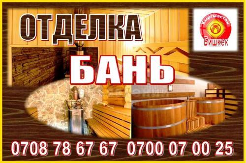 Внутренняя отделка бани