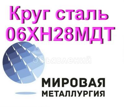 Круг сталь 06ХН28МДТ