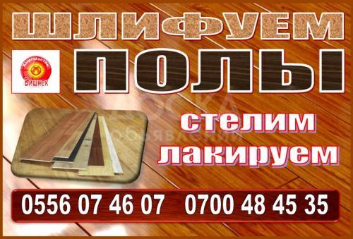 Шлифуем полы