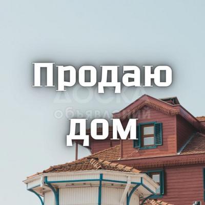 Продаю дом 5-ком. 60кв. м., этаж-1, 8-сот., стена кирпич, г. Орловка.