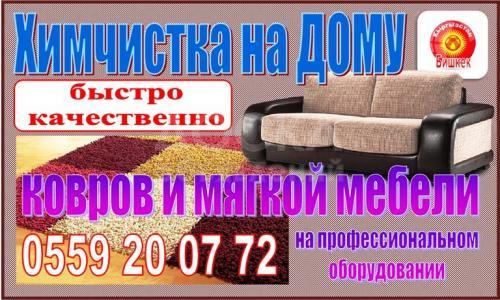Химчистка ковров и мягкой мебели.

Если вы хотите быстро и качественно почистить вашу мебель и ковры - ПОЗВОНИТЕ НАМ - Мы приедем в любое удобное для вас время и сделаем качественную химчистку вашей мебели и ковров

*У нас огромный опыт работы

*Про