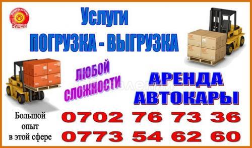 Погрузка ,выгрузка, аренда автокара.
