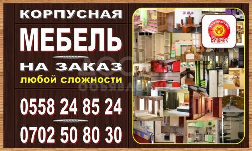 корпусная мебель на заказ.