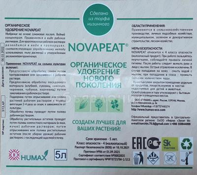 Органическое удобрение NOVAPEAT