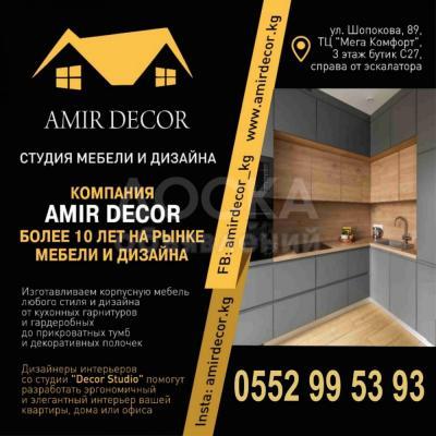 Студия мебели и дизайна "Амир Декор"!