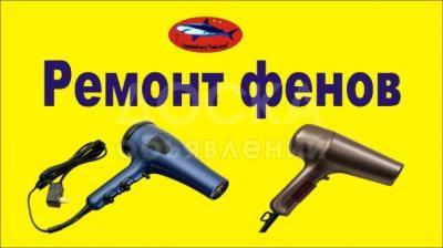 Ремонт фенов, плоек, утюжков в Бишкеке