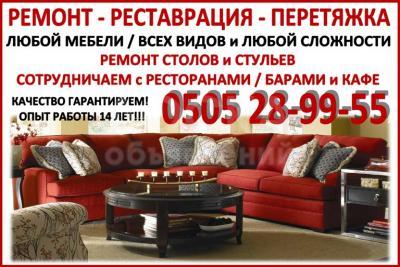 Ремонт – Реставрация – Перетяжка любой мебели, любой сложности.