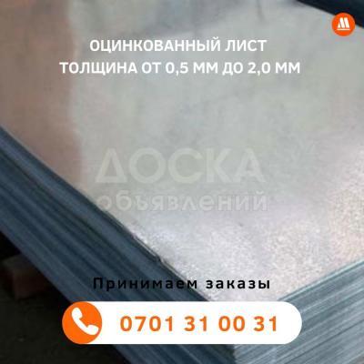 Лист оцинкованный