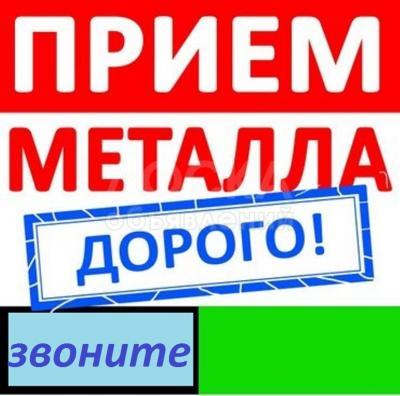 Куплю черный металл ! Самовывоз, крановывоз