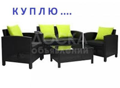 Куплю б/у мебель, мягкую мебель любую, ковры, паласы

и МНОГОЕ ДРУГОЕ