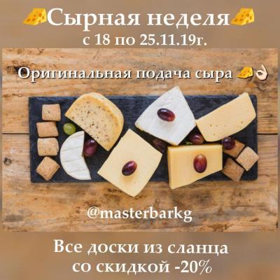 Доски из натурального сланца от Supreminox Испания!
Размеры и стоимость:
26,5 х 16,2см: 300 сом -20%= 240 сом.
20х13см: 250 сом -20%= 200 сом.
25х25см 385 сом -20%= 308 сом.
20х20см: 360 сом -20%= 288  сом.
32,5х17,5см: 385 сом -20%= 308 сом.