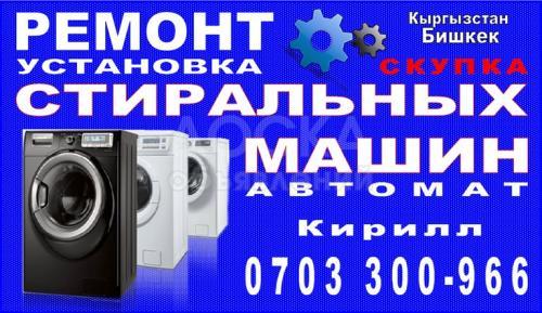 Ремонт, скупка, установка стиральных машин автомат