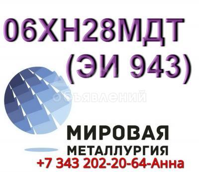 Круг сталь 06ХН28МДТ диаметром от 8 мм до 660 мм