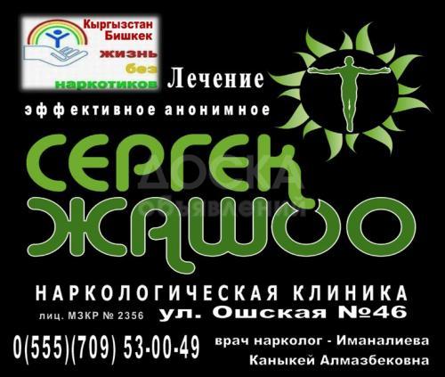 Медицинские услуги. Наркологическая клиника "Сергек жашоо"