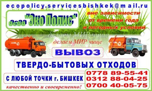 ОсОО «Эко-Полис»