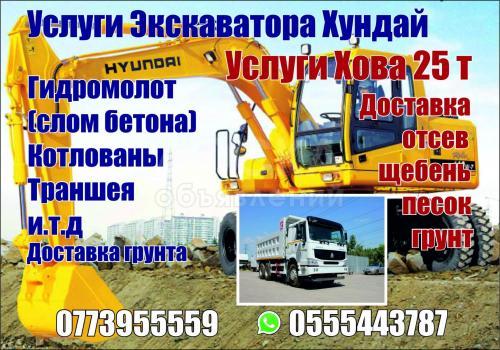 Услуги экскаваторы Хундай.
Услуги Хова до 25 тонн.
