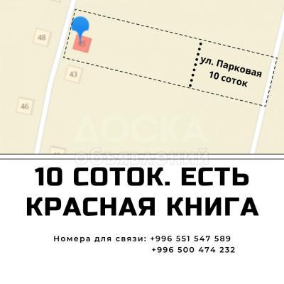Продаю участок под строительство, 10 соток Аламудунский район, село Константиновка.