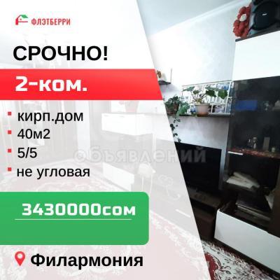 Продаю 2-комнатную квартиру, 40кв. м., этаж - 5/5, филармония.