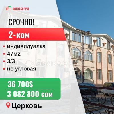Продаю 2-комнатную квартиру, 47кв. м., этаж - 3/3, Церковь.