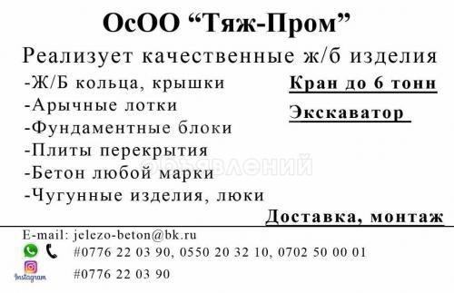 ОсОО "Тяж-Пром" реализует, качественные железобетонные изделия по ГОСТ стандартам