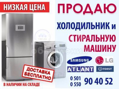 Продаю холодильники и стиральные машины.