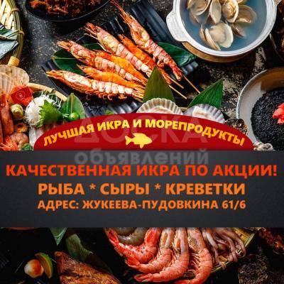 Лучшая икра и морепродукты