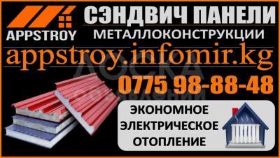 Сэндвич Панели От «Аппстрой»! И Экономное Электрическое