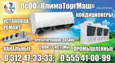 Кондиционеры от ОсОО "КлиматТоргМаш"