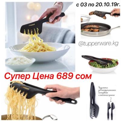 Мастер-щипцы от американского бренда Tupperware! По супер цене 689 сом.