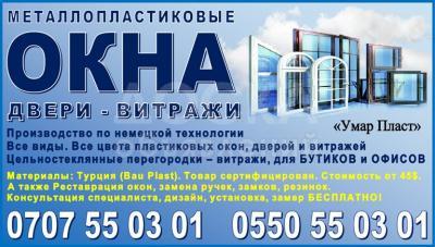 Окна. Двери. Витражи. «Умар Пласт»
