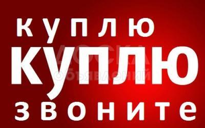 Куплю б/у мебель, шифоньеры, кровати, диваны, мягкую мебель, столы, стулья,

ковры, паласы, посуду, фляги, казаны, стиральные машины автомат