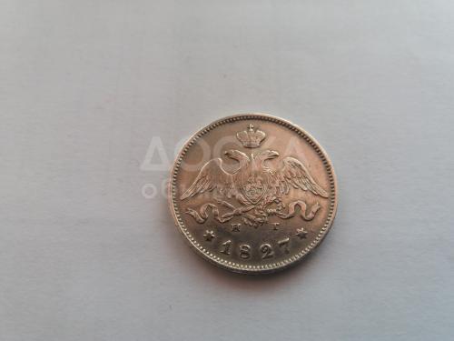 25 копеек 1827 года
