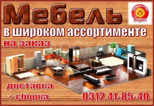 Мебель в широком ассортименте