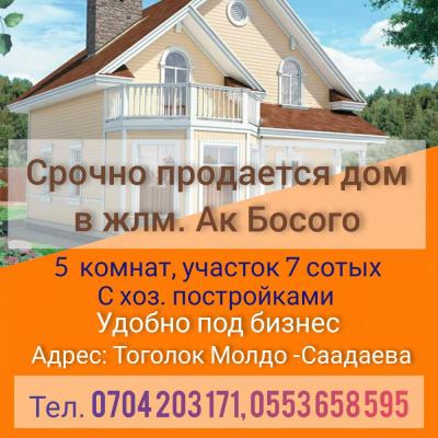 Үй, участок менен сатылат. 5  комнат, участок 7 сотых. Баня, сарайлар. Үйдүн ичинде, сыртында жабык чоң тапчандар