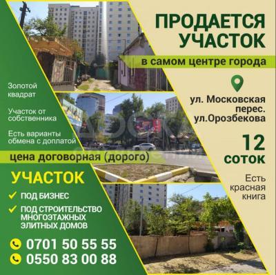 Продаю участок под строительство, 12 соток ул. Московская пересекается ул. Орозбекова.