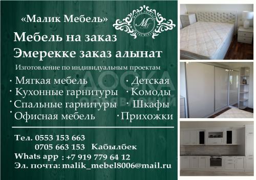 "Малик Мебель" наказ