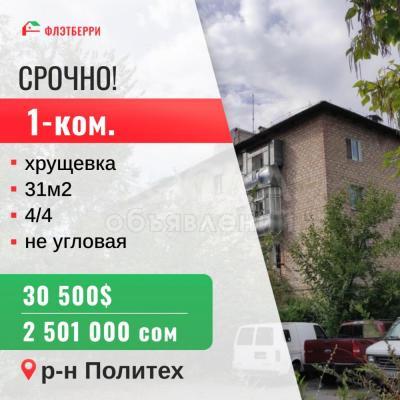 Продаю 1-комнатную квартиру, 31кв. м., этаж - 4/4, политех.