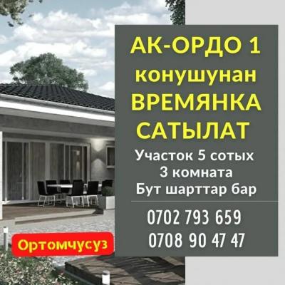 ТЕЗ АРАДА АК-ОРДО 1 конушунан 3 комната ВРЕМЯНКА САТЫЛАТ 

Курманжан-Датка көч.
Участогу 5 сотых 
Суу, свет, центр. канализация бар 
Сан.узел үйдүн ичинде (ысык/муздак суу, душ, туалет) аристон коюлган, короо тосулган. Ремонту жакшы 
Келишим баада

Тел. 0