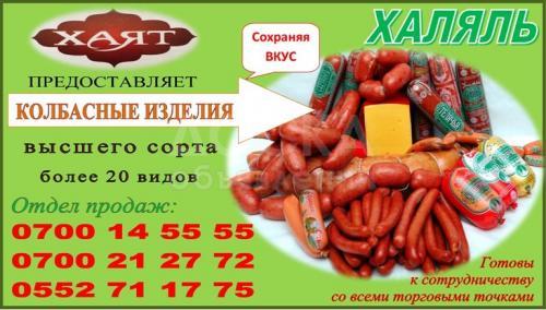 ТМ-Хаят колбасный цех предосавляет Вам колбасные изделия халяль высшего сорта
