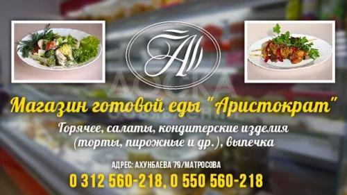 Магазин готовой еды "Аристократ". У нас имеется все, что вам нужно!
