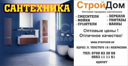 Сантехника "Строй Дом"!