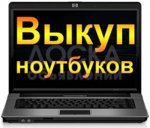 скупка ноутбуков на запчасти , в рабочем и не рабочем состоянии