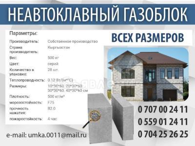 Неавтоклавный газоблок всех размеров в Бишкеке