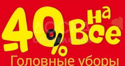 Акция ! В магазине головных уборов "Вега"